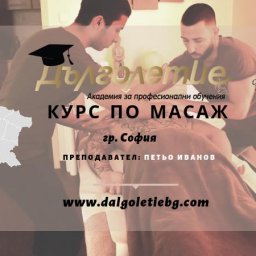 Курс по Масаж, град София с преподавател Петьо Иванов