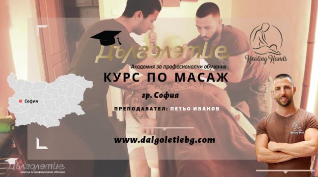 Курс по Масаж, град София с преподавател Петьо Иванов