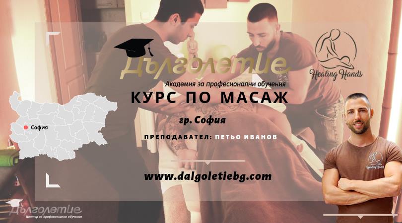 Курс по Масаж, град София с преподавател Петьо Иванов