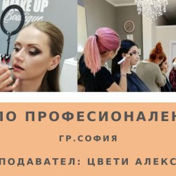 Курс по Професионален грим в град София с преподавател Цвети Алексова