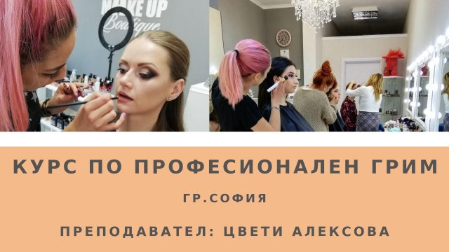 Курс по Професионален грим в град София с преподавател Цвети Алексова