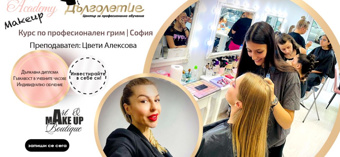 Професионален Курс по грим в гр. София - Цвети Алексова
