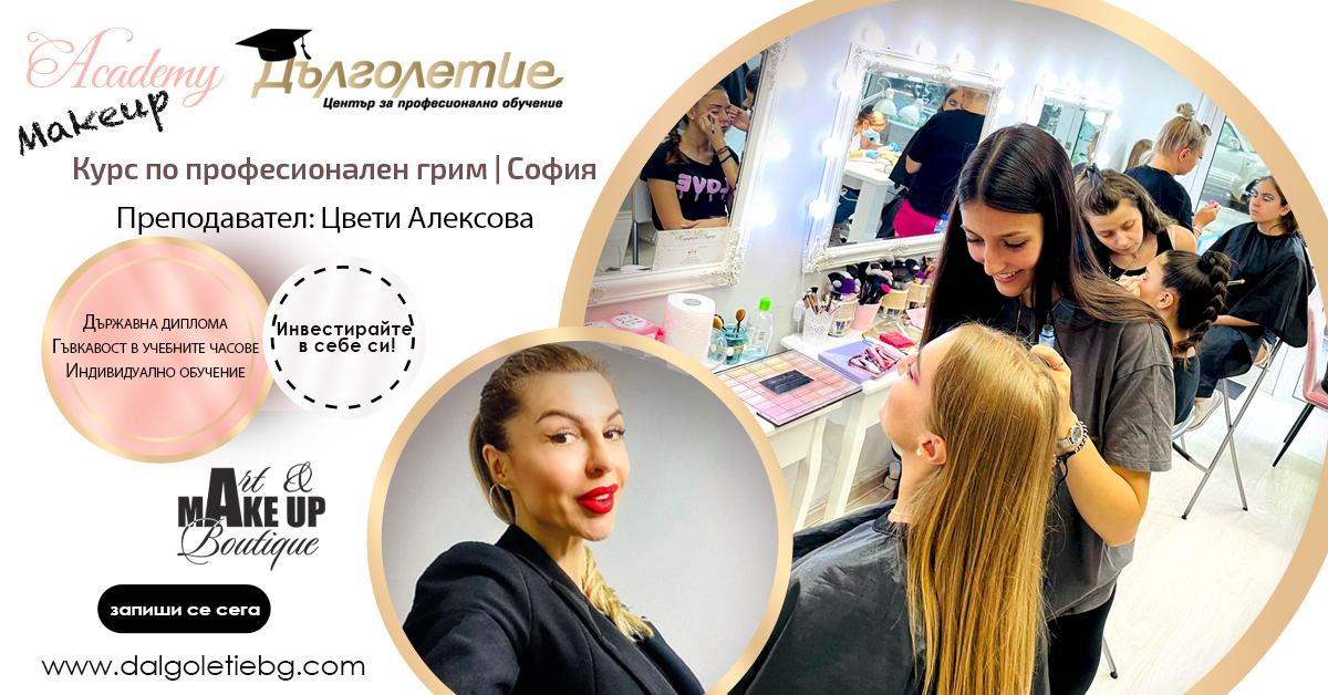 Професионален Курс по грим в гр. София - Цвети Алексова