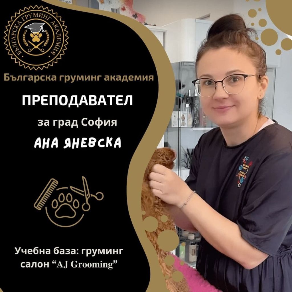 преподавател по курс за груминг София- Ана Яневска