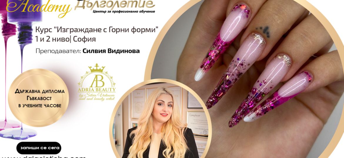 Курс изграждане с горни форми - силвия видинова