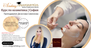 Курс по козметика - Десислава Симеонова Курс по козметика - Десислава Симеонова
