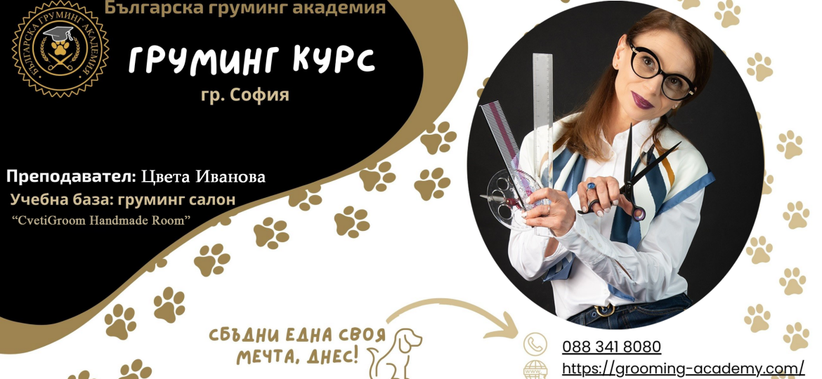Курс груминг София - Цвета Иванова