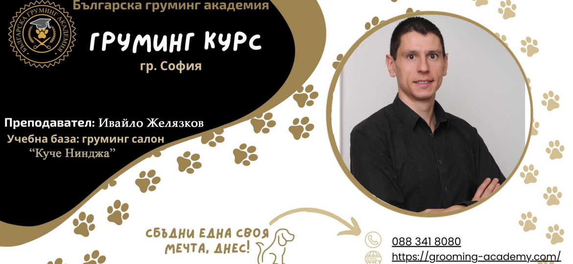 Курс груминг София - Ивайло Желязков