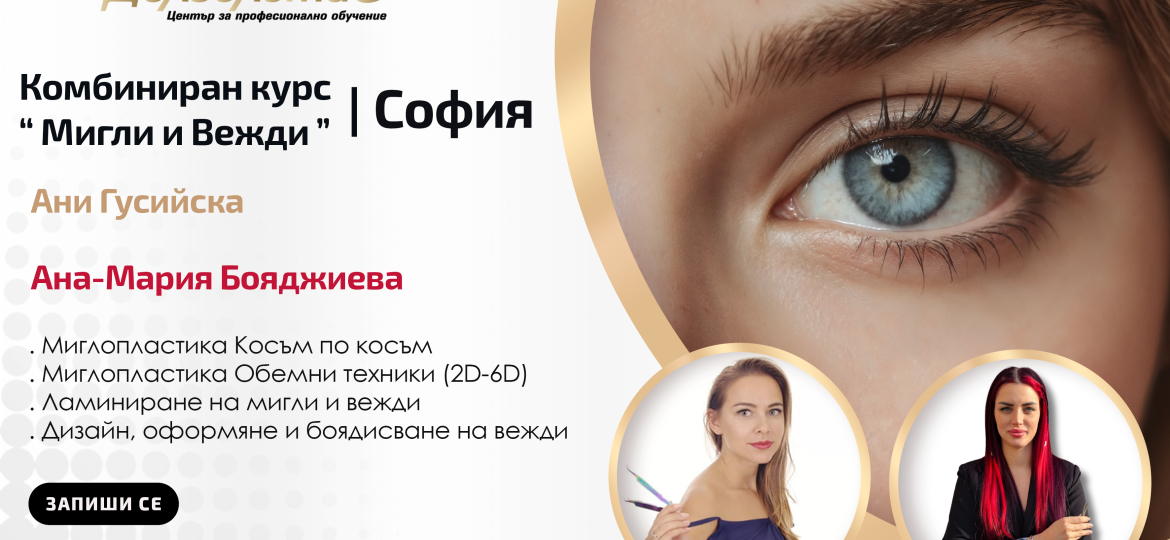 Курс моделиране на мигли и вежди