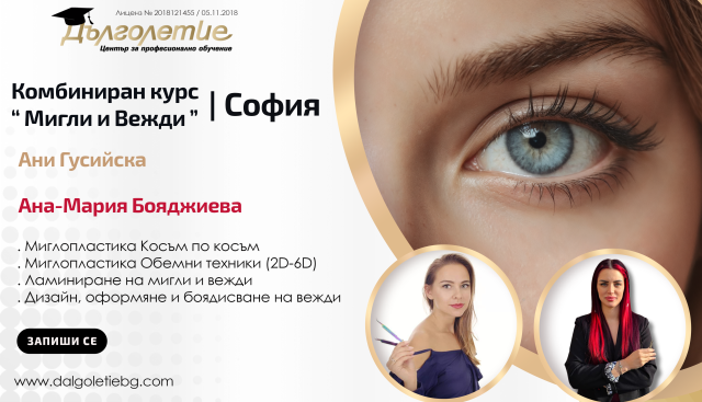 Курс моделиране на мигли и вежди