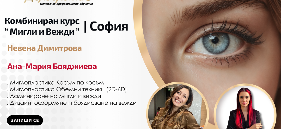 Курс моделиране на мигли и вежди