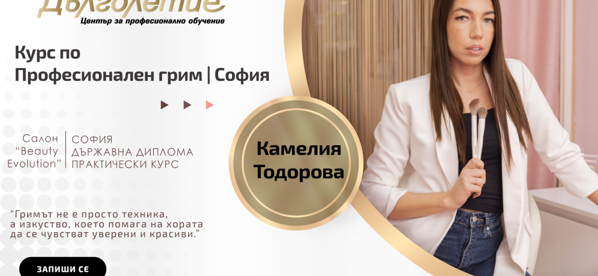 Курс по професионален грим | Камелия Тодорова