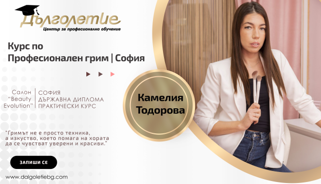 Курс по професионален грим | Камелия Тодорова