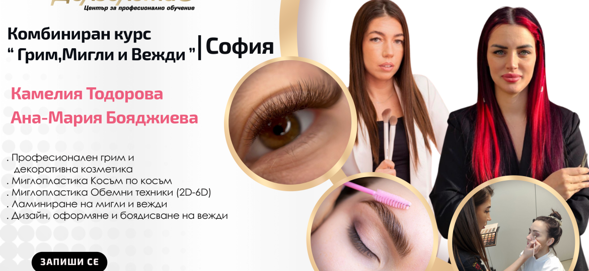 Комбиниран курс по „Грим, Мигли и Вежди“, Камелия Тодорова & Ана-Мария Бояджиева