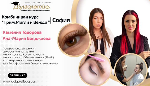 Комбиниран курс по „Грим, Мигли и Вежди“, Камелия Тодорова & Ана-Мария Бояджиева