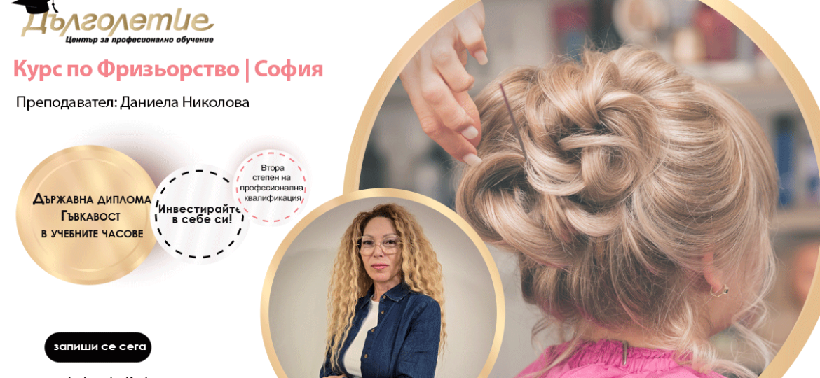 Курс по Фризьорство – Даниела Николова | гр.София