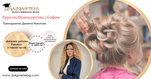 Курс по Фризьорство – Даниела Николова | гр.София