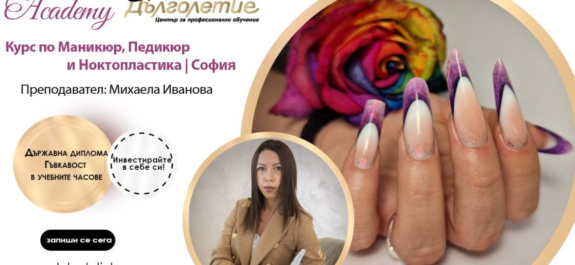 Курс по Маникюр | Михаела Иванова