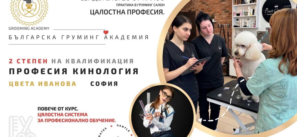 Курс по професия „Кинология“ – 2СПК
