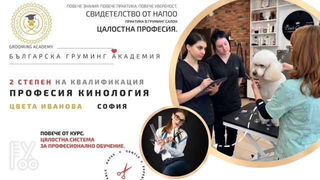 Курс по професия „Кинология“ – 2СПК