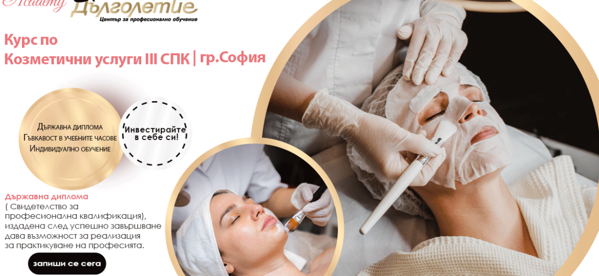 Курс по Козметика 3СПК