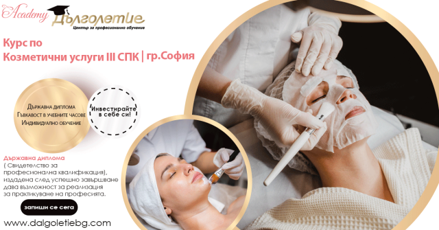 Курс по Козметика 3СПК