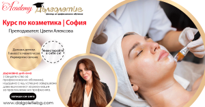 Курс Козметика | Цвети Алексова Курс Козметика | Цвети Алексова