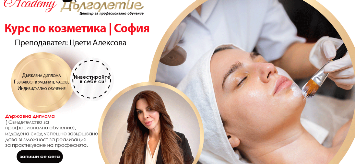 Курс Козметика | Цвети Алексова