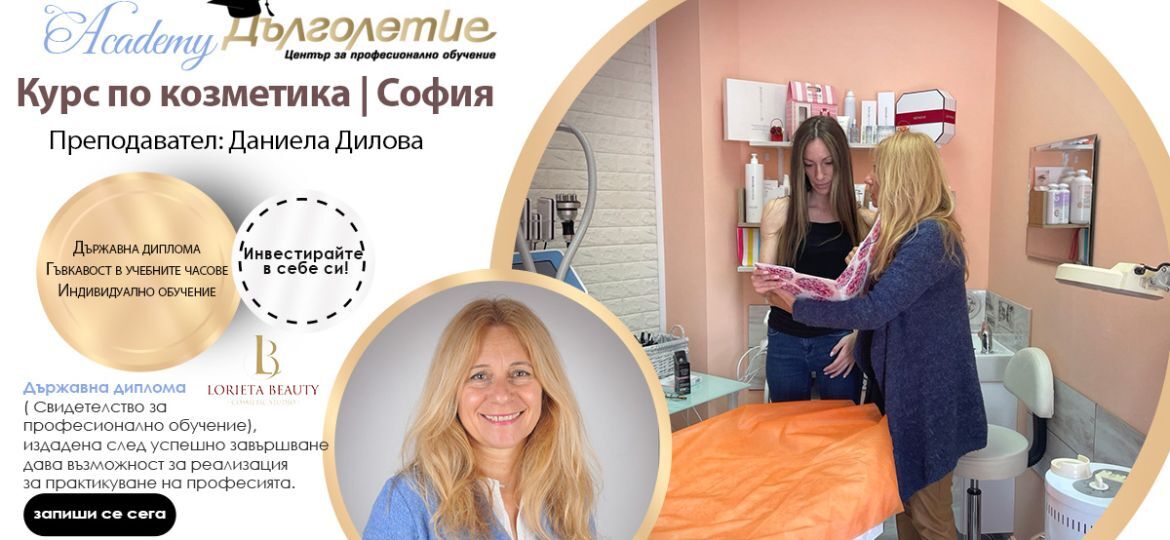 Курс Козметика | Даниела Дилова