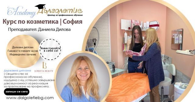 Курс Козметика | Даниела Дилова